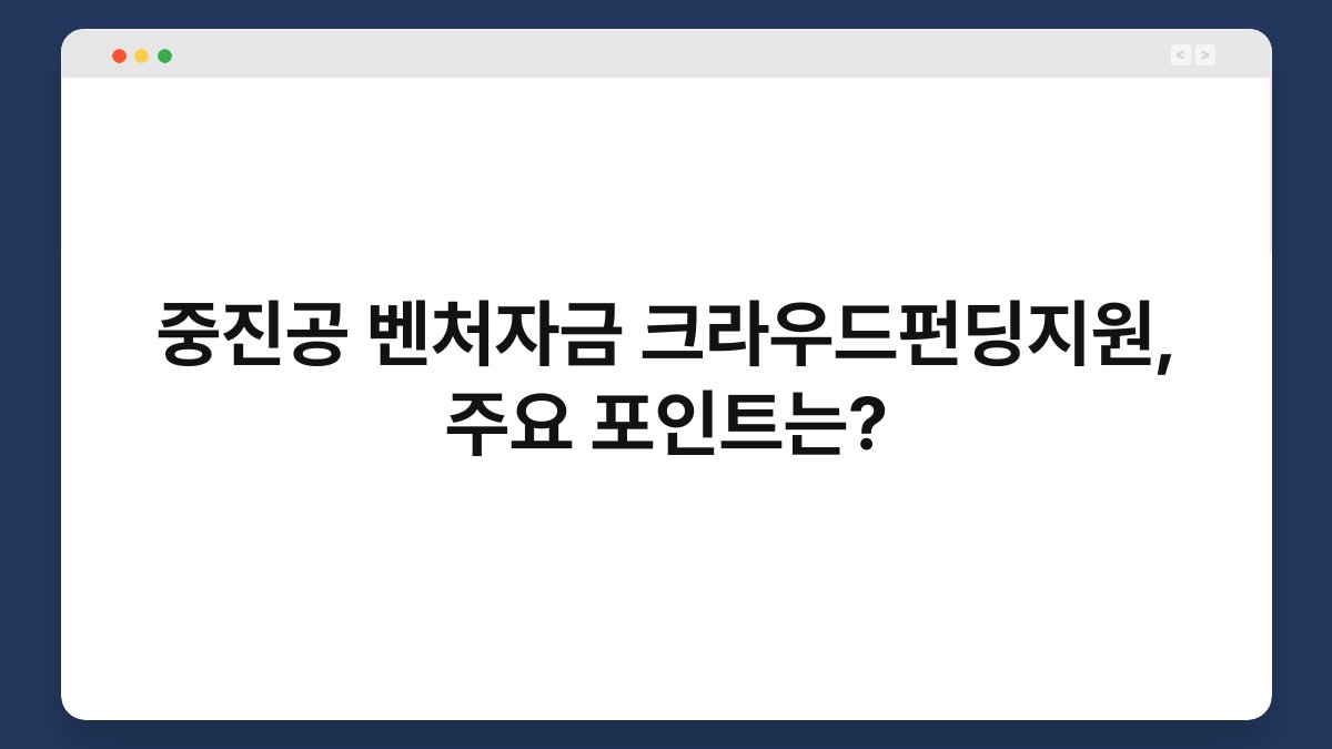 중진공 벤처자금 크라우드펀딩지원, 주요 포인트는? 1