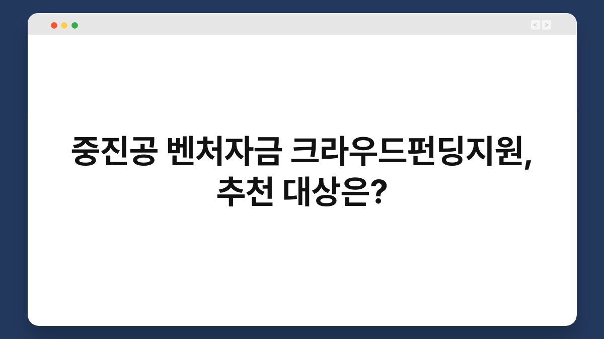 중진공 벤처자금 크라우드펀딩지원, 추천 대상은? 1