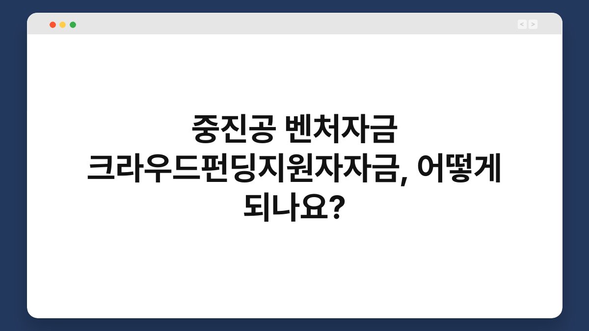 중진공 벤처자금 크라우드펀딩지원자자금, 어떻게 되나요? 1