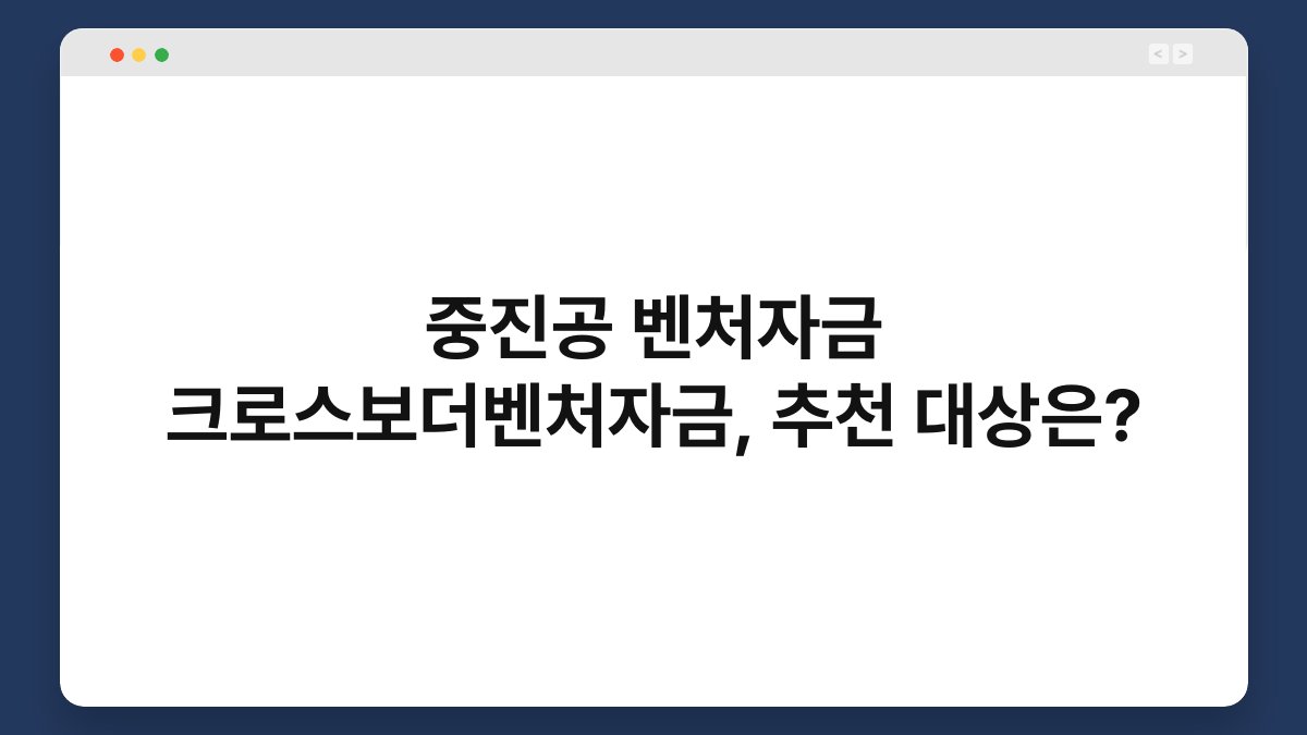 중진공 벤처자금 크로스보더벤처자금, 추천 대상은? 1