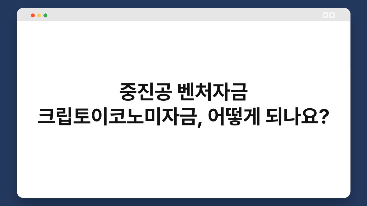 중진공 벤처자금 크립토이코노미자금, 어떻게 되나요? 1