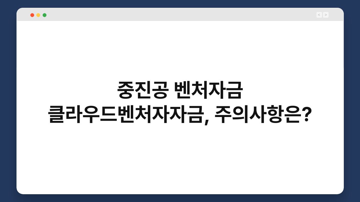중진공 벤처자금 클라우드벤처자자금, 주의사항은? 1