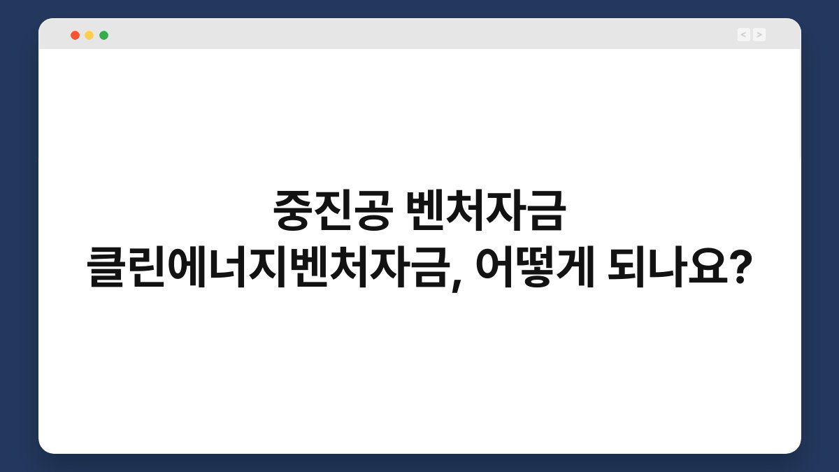 중진공 벤처자금 클린에너지벤처자금, 어떻게 되나요? 1