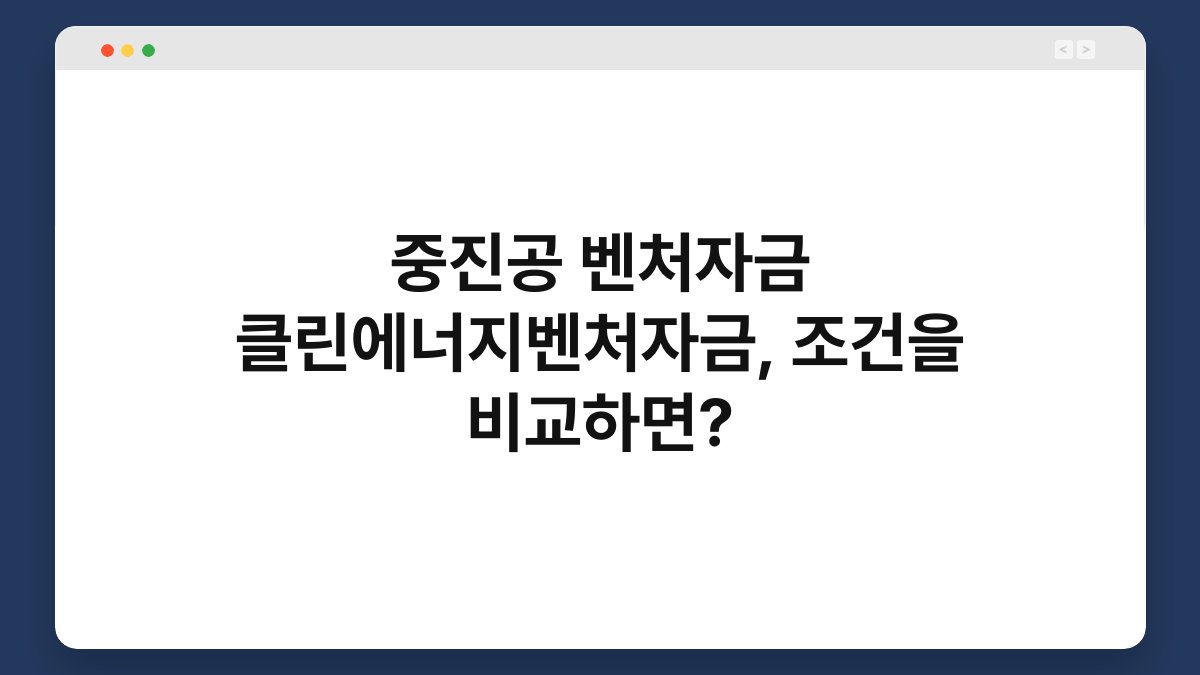 중진공 벤처자금 클린에너지벤처자금, 조건을 비교하면? 1