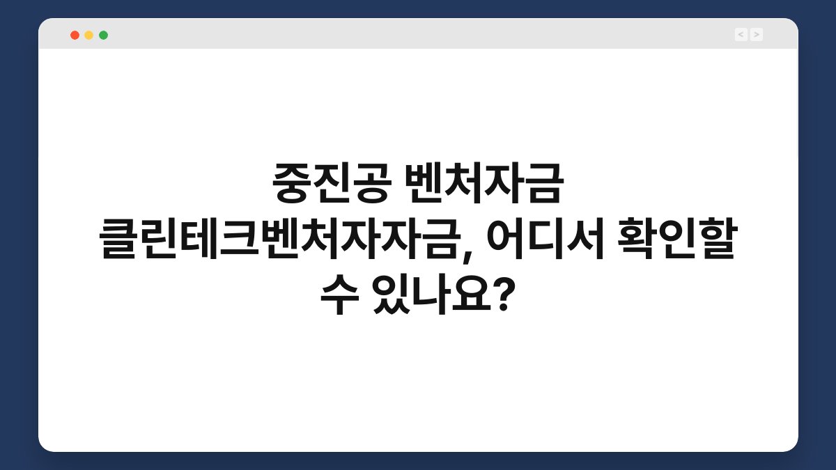 중진공 벤처자금 클린테크벤처자자금, 어디서 확인할 수 있나요? 1