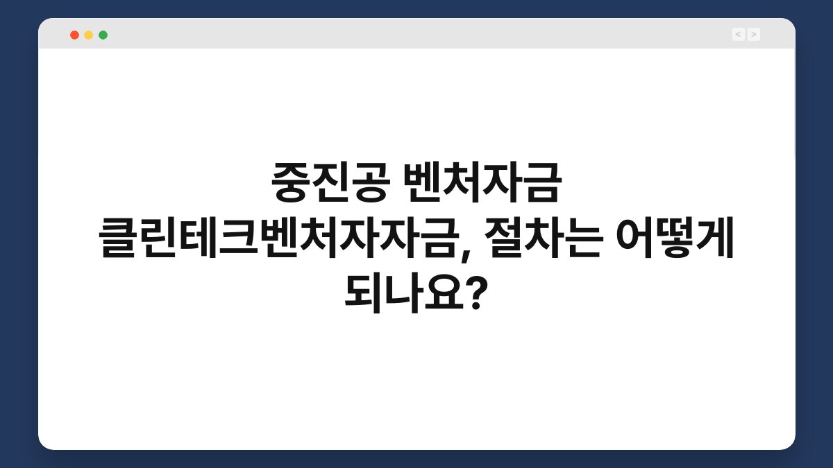 중진공 벤처자금 클린테크벤처자자금, 절차는 어떻게 되나요? 1