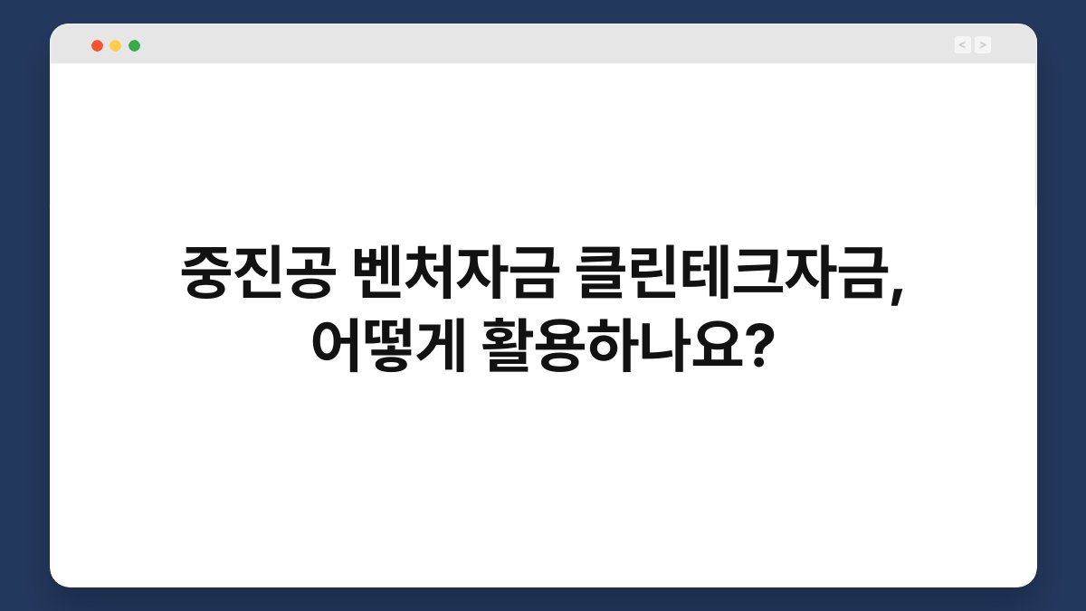 중진공 벤처자금 클린테크자금, 어떻게 활용하나요? 1