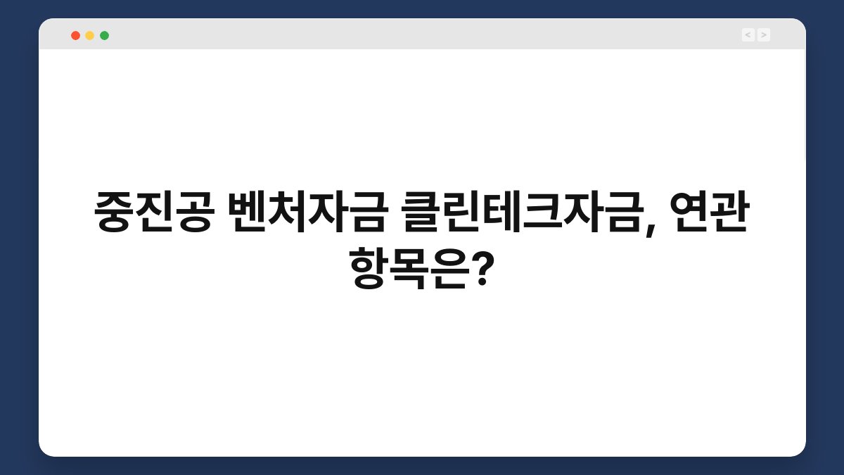 중진공 벤처자금 클린테크자금, 연관 항목은? 1
