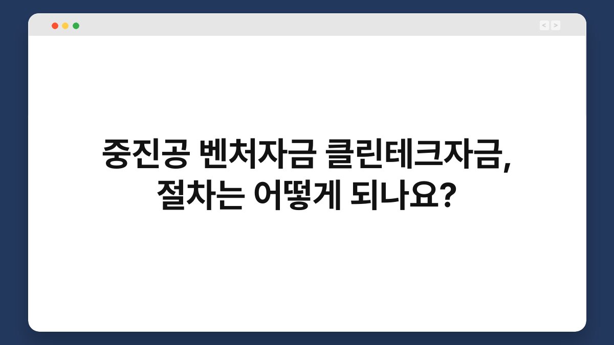 중진공 벤처자금 클린테크자금, 절차는 어떻게 되나요? 1