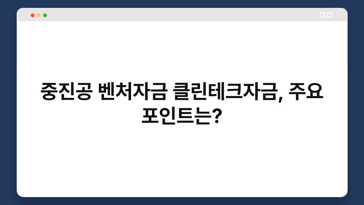 중진공 벤처자금 클린테크자금, 주요 포인트는? 1