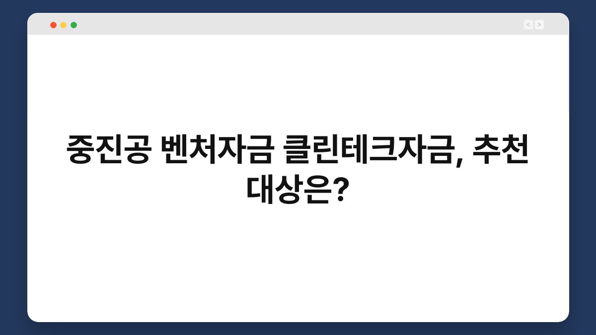 중진공 벤처자금 클린테크자금, 추천 대상은? 1