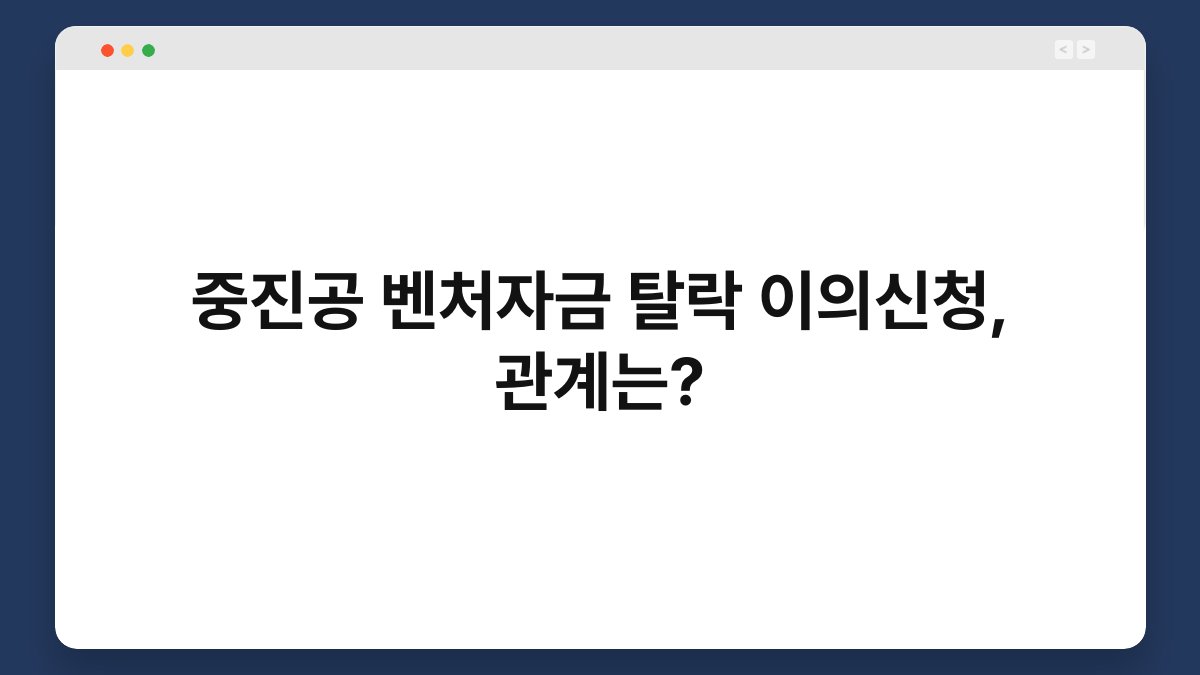 중진공 벤처자금 탈락 이의신청, 관계는? 1