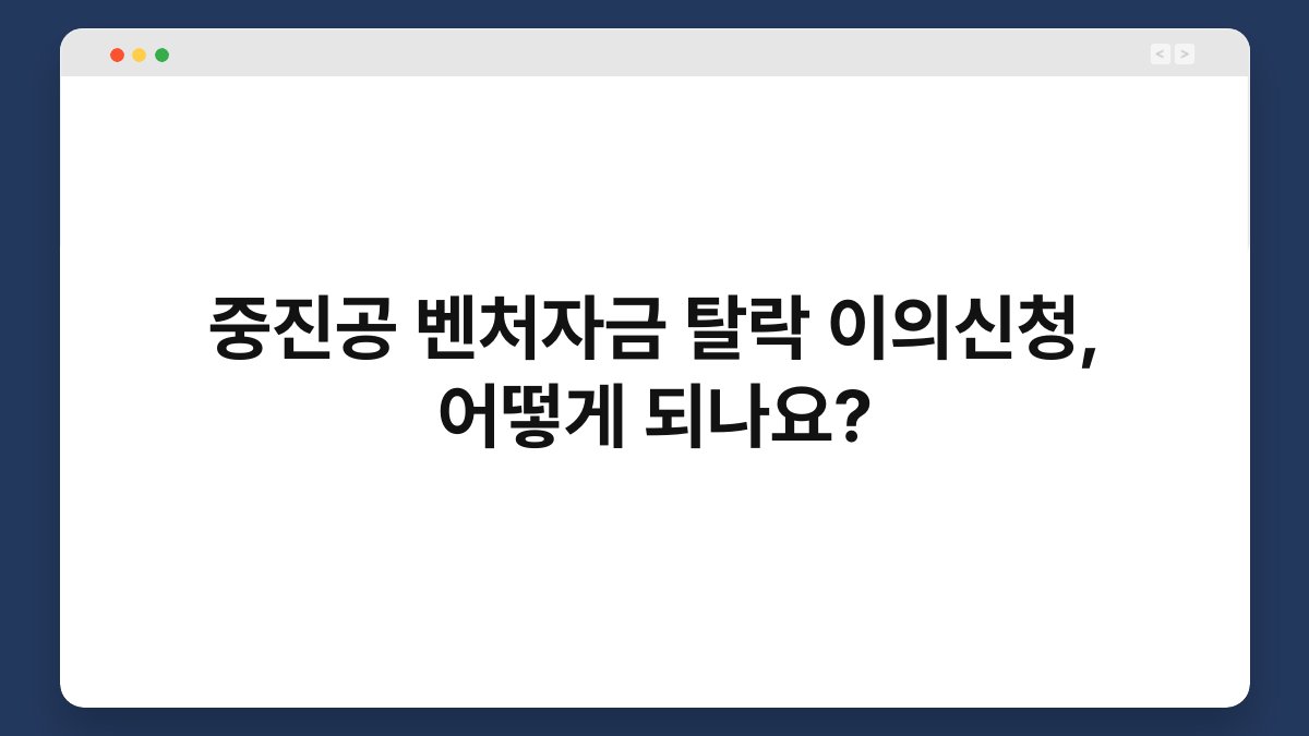 중진공 벤처자금 탈락 이의신청, 어떻게 되나요? 1