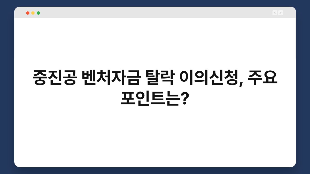 중진공 벤처자금 탈락 이의신청, 주요 포인트는? 1