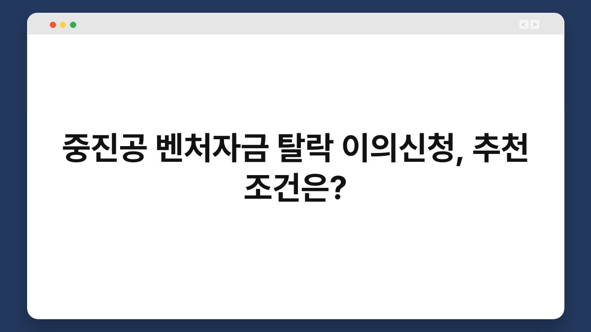 중진공 벤처자금 탈락 이의신청, 추천 조건은? 1