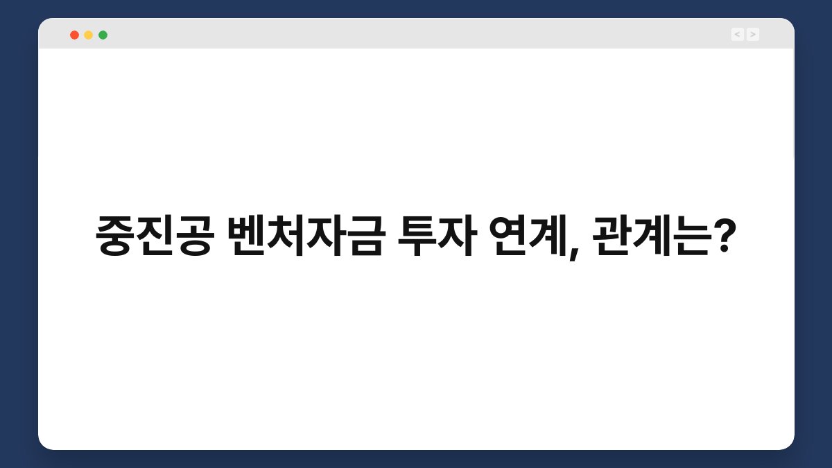 중진공 벤처자금 투자 연계, 관계는? 1