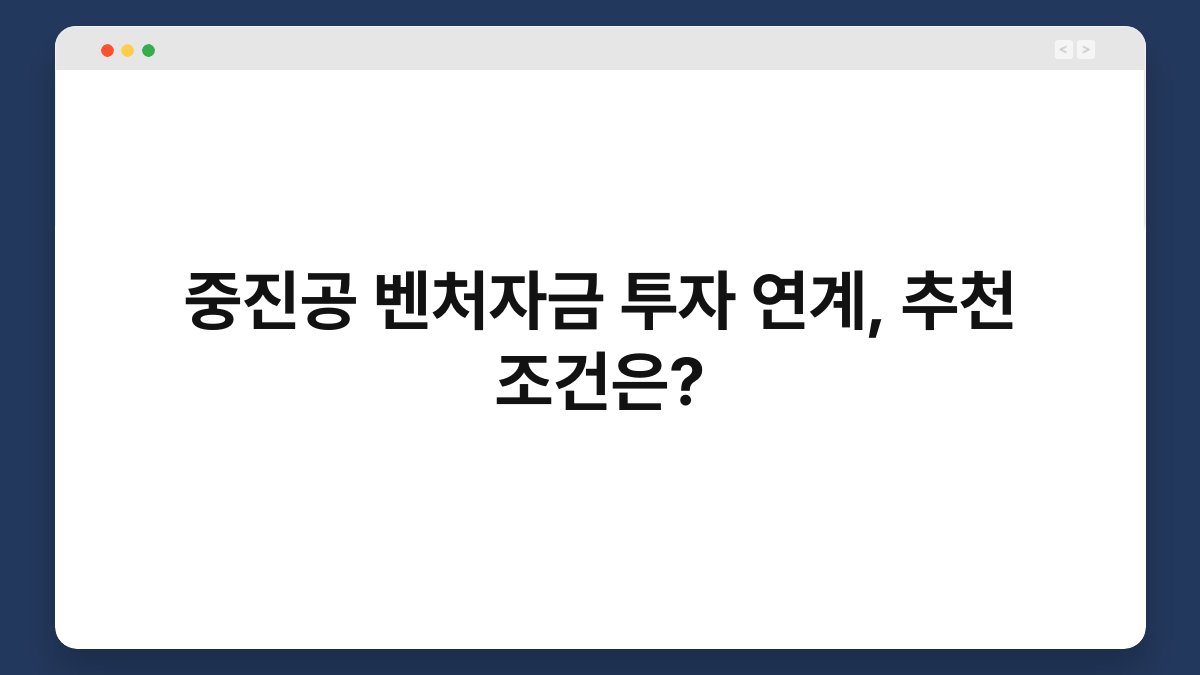 중진공 벤처자금 투자 연계, 추천 조건은? 1