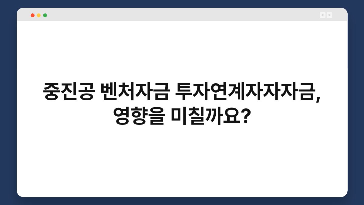중진공 벤처자금 투자연계자자자금, 영향을 미칠까요? 1
