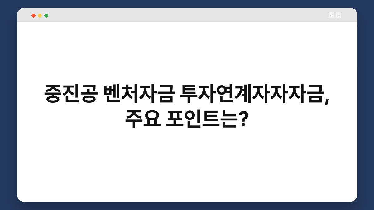 중진공 벤처자금 투자연계자자자금, 주요 포인트는? 1