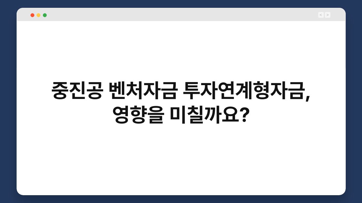 중진공 벤처자금 투자연계형자금, 영향을 미칠까요? 1