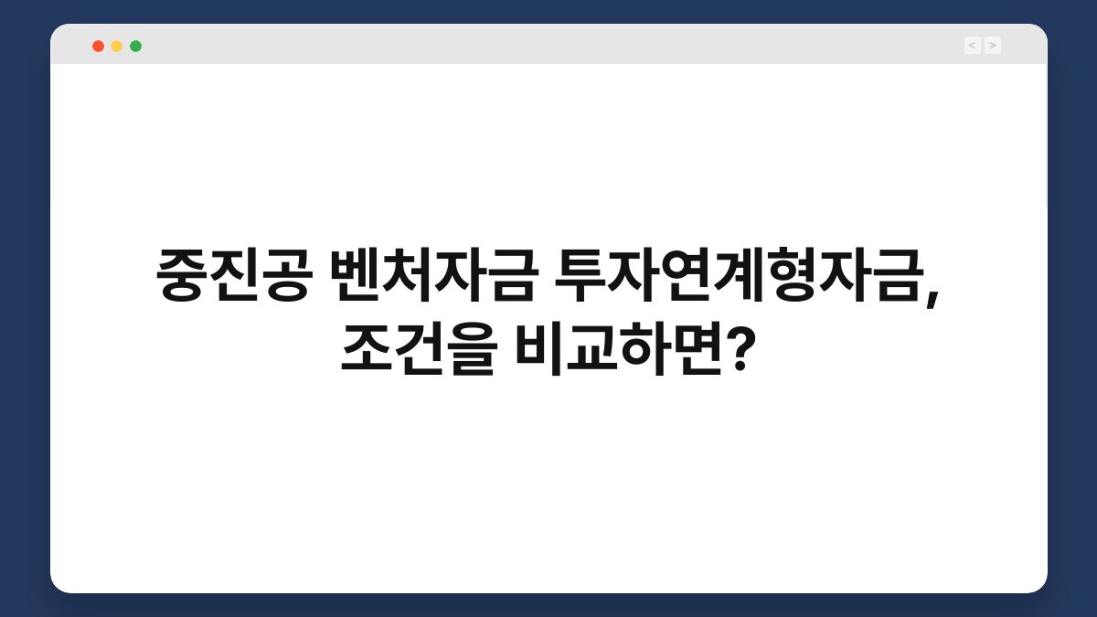 중진공 벤처자금 투자연계형자금, 조건을 비교하면? 1