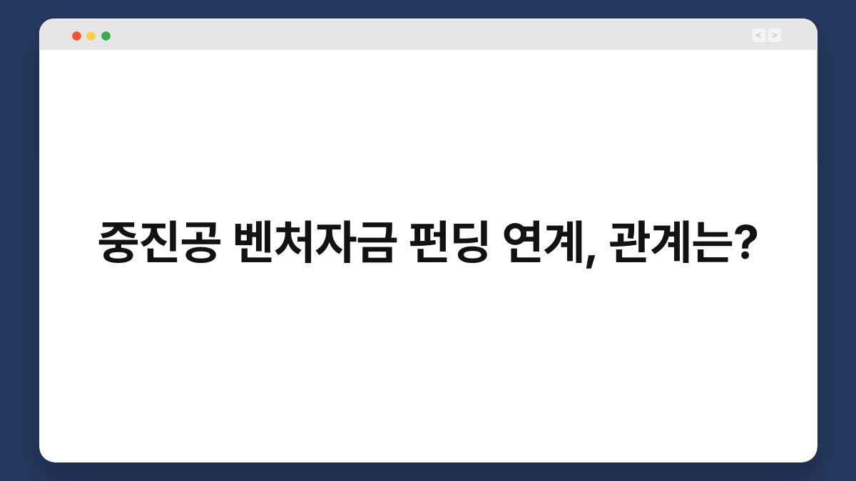 중진공 벤처자금 펀딩 연계, 관계는? 1