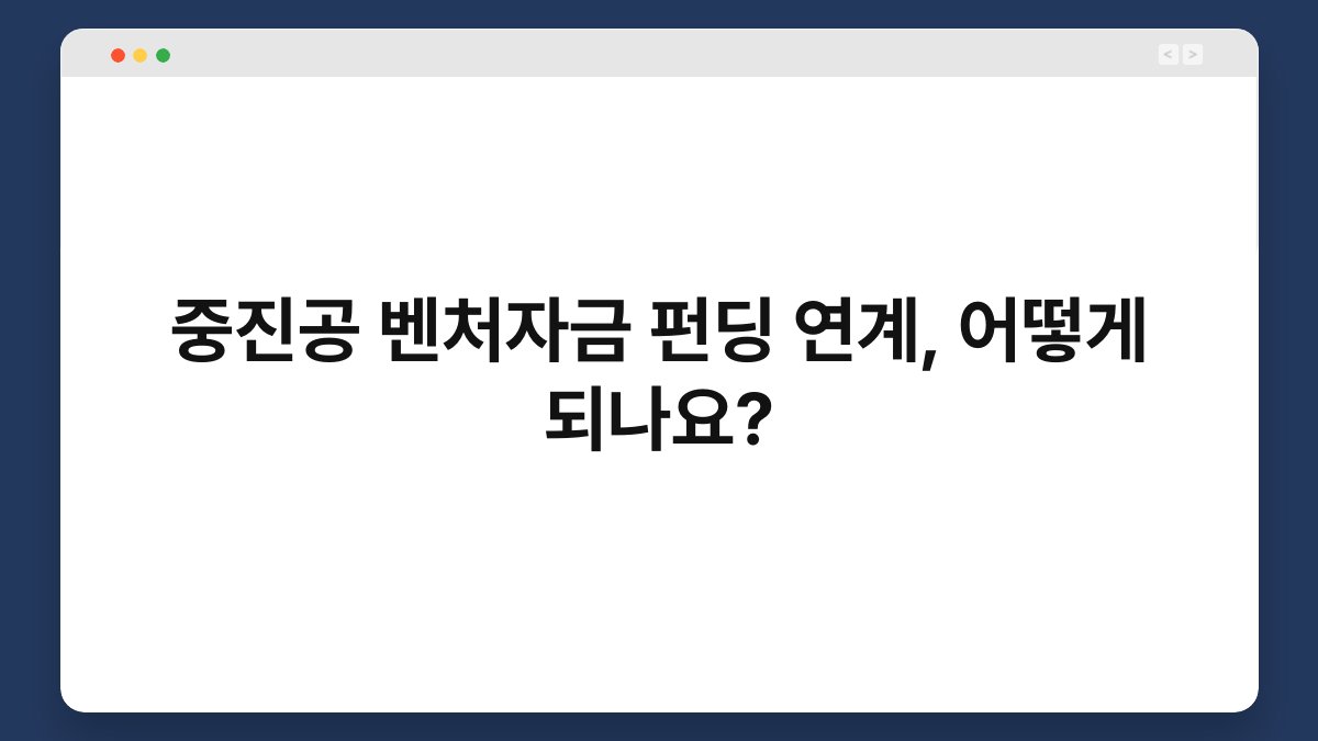 중진공 벤처자금 펀딩 연계, 어떻게 되나요? 1