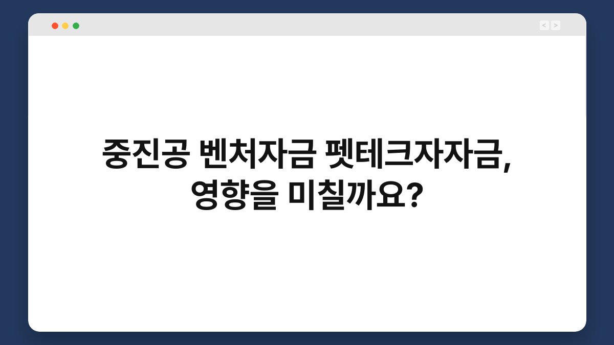 중진공 벤처자금 펫테크자자금, 영향을 미칠까요? 1