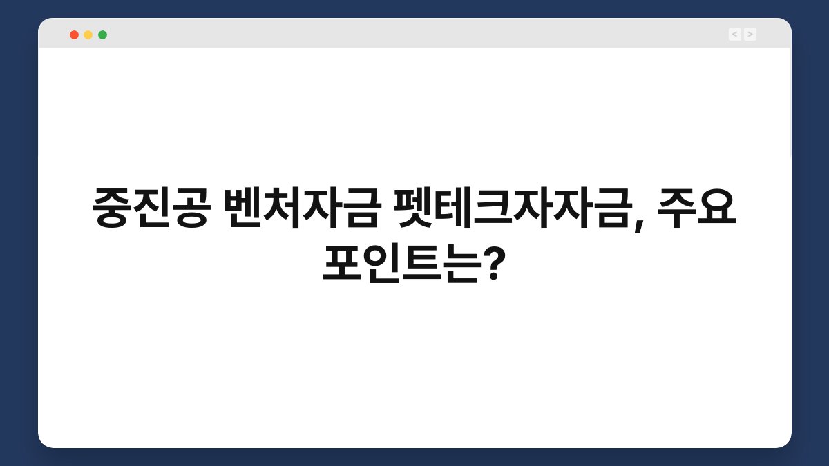 중진공 벤처자금 펫테크자자금, 주요 포인트는? 1