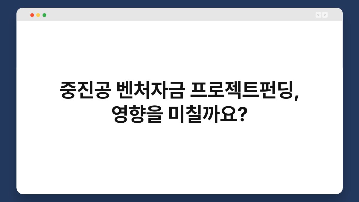 중진공 벤처자금 프로젝트펀딩, 영향을 미칠까요? 1