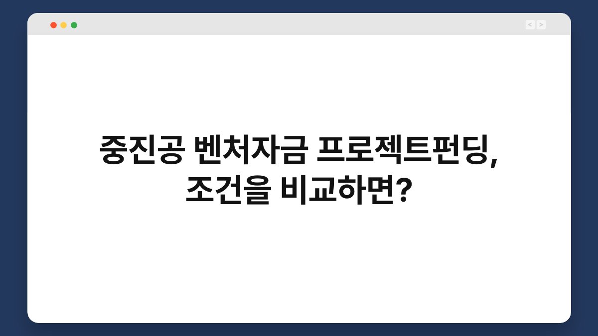중진공 벤처자금 프로젝트펀딩, 조건을 비교하면? 1