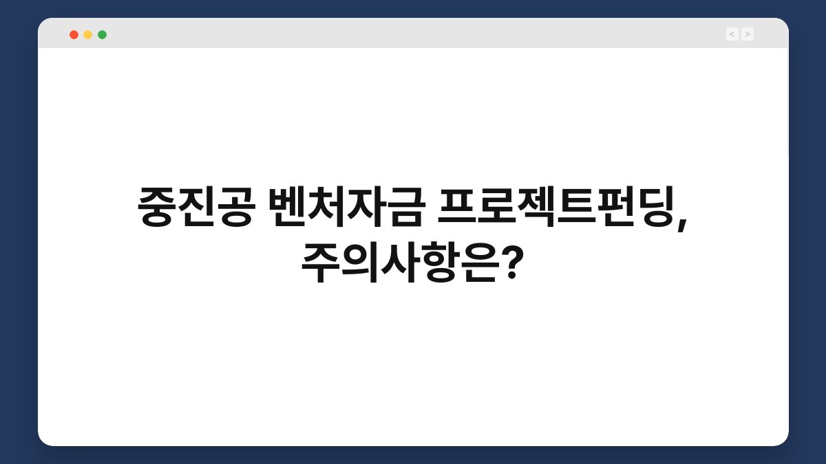 중진공 벤처자금 프로젝트펀딩, 주의사항은? 1