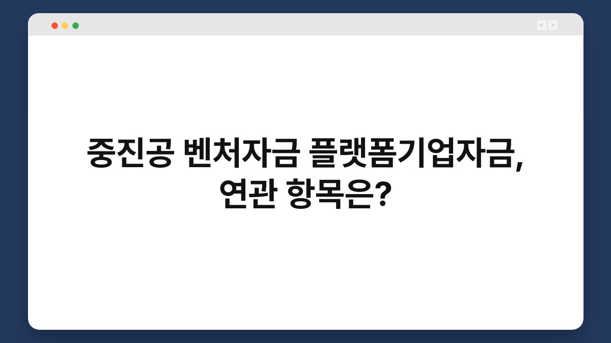 중진공 벤처자금 플랫폼기업자금, 연관 항목은? 1