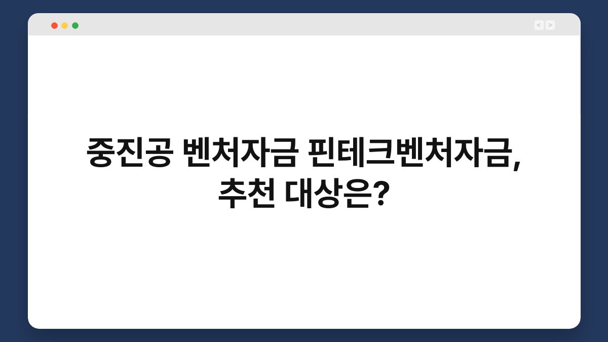 중진공 벤처자금 핀테크벤처자금, 추천 대상은? 1