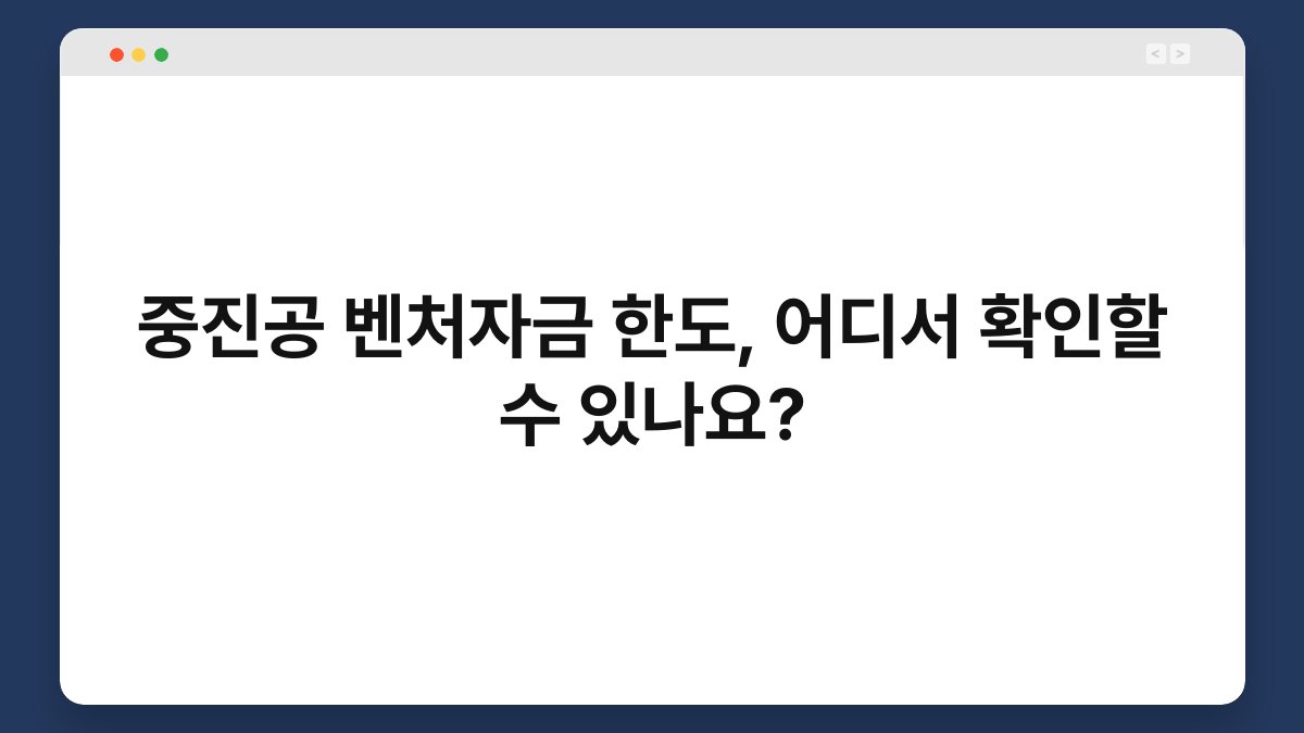 중진공 벤처자금 한도, 어디서 확인할 수 있나요? 1