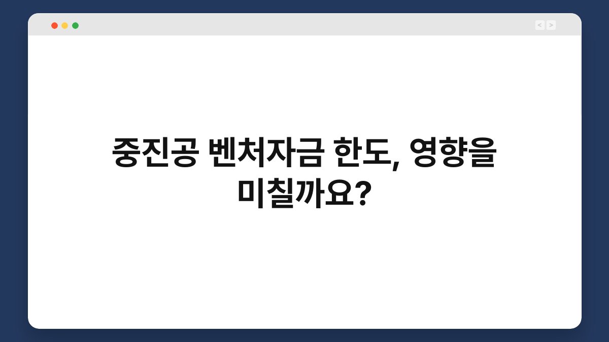 중진공 벤처자금 한도, 영향을 미칠까요? 1