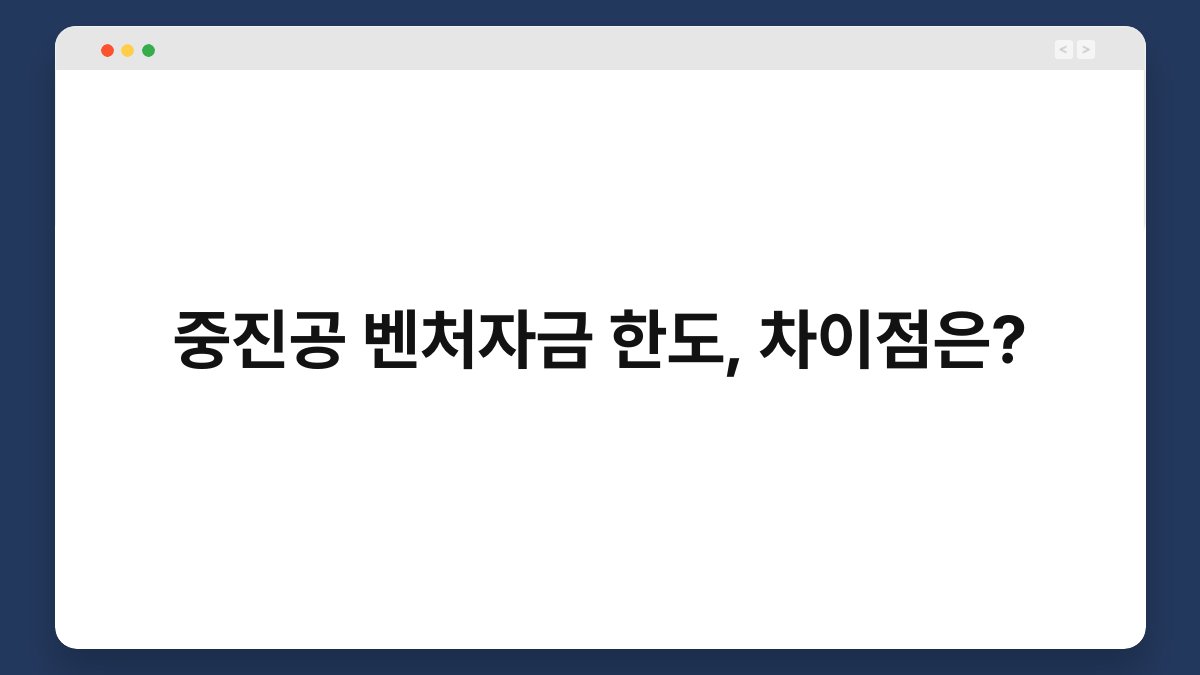 중진공 벤처자금 한도, 차이점은? 1