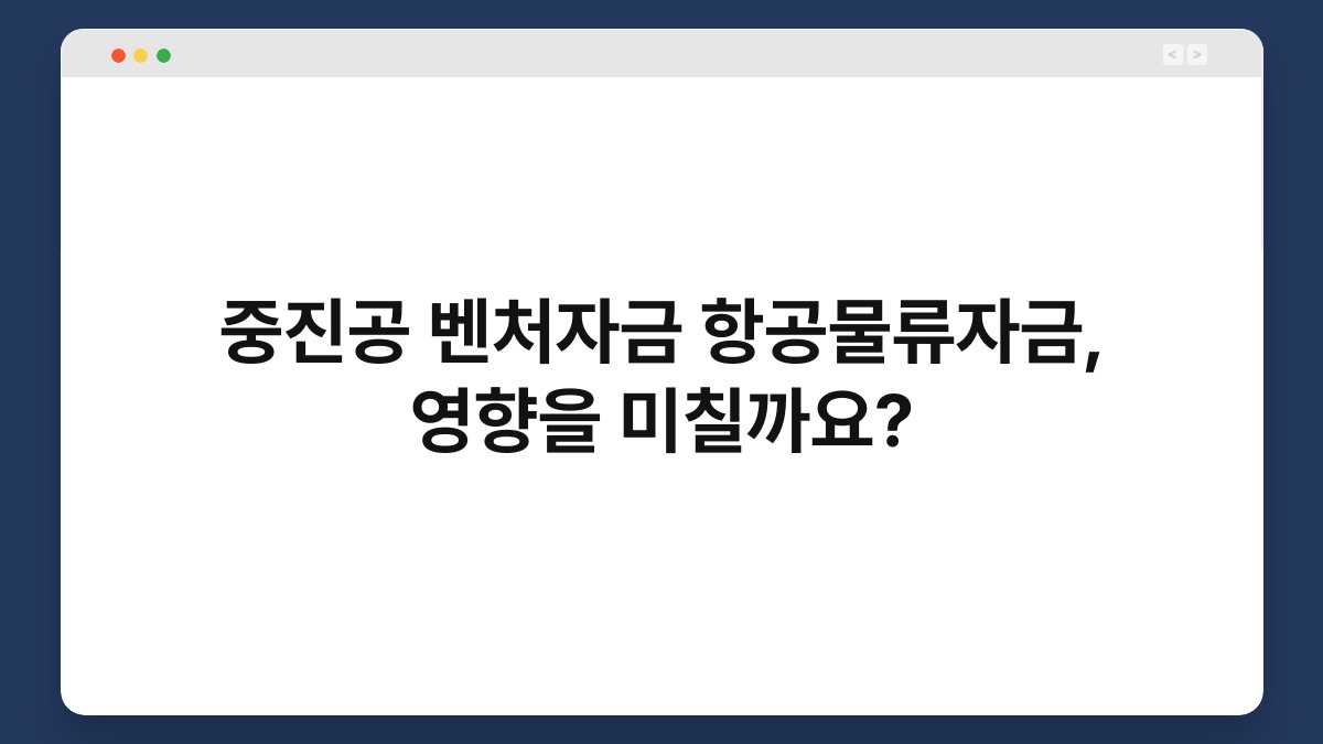 중진공 벤처자금 항공물류자금, 영향을 미칠까요? 1