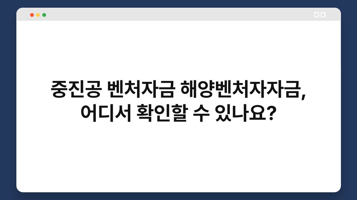 중진공 벤처자금 해양벤처자자금, 어디서 확인할 수 있나요? 1