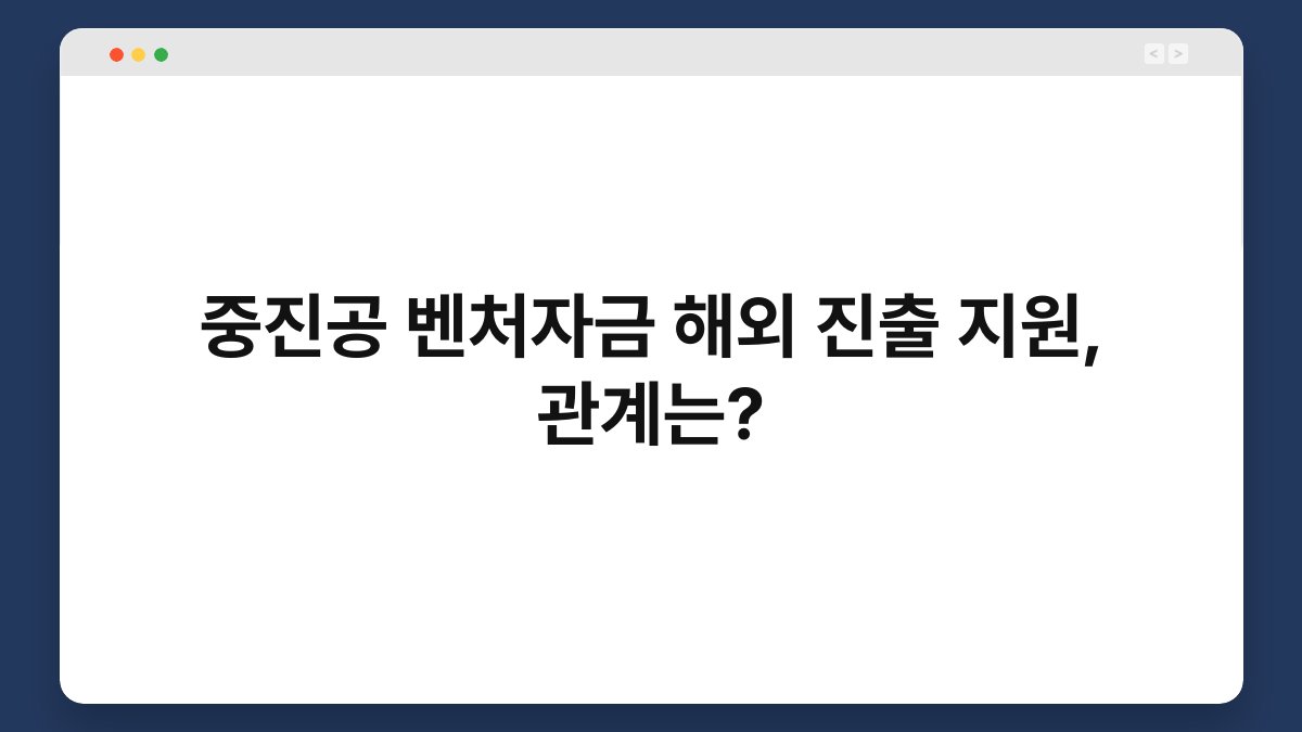 중진공 벤처자금 해외 진출 지원, 관계는? 1