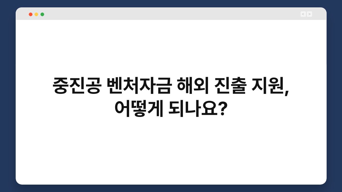 중진공 벤처자금 해외 진출 지원, 어떻게 되나요? 1
