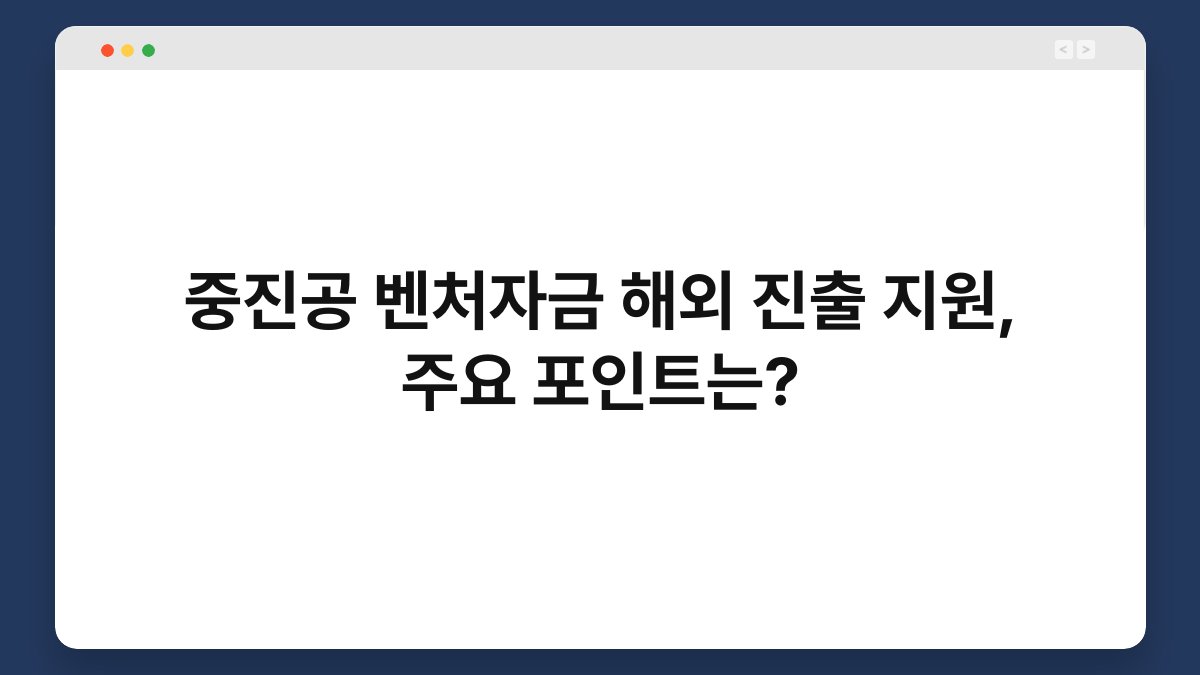 중진공 벤처자금 해외 진출 지원, 주요 포인트는? 1