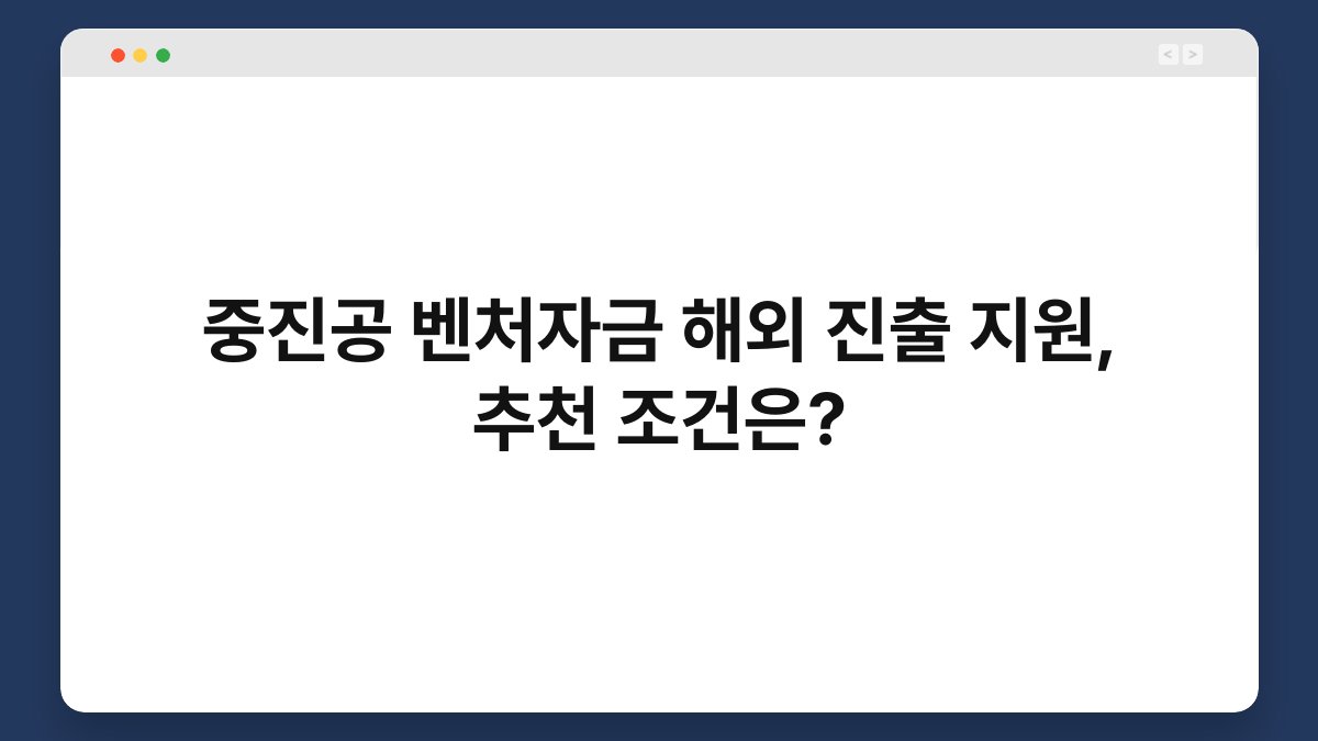 중진공 벤처자금 해외 진출 지원, 추천 조건은? 1