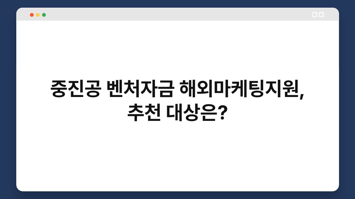 중진공 벤처자금 해외마케팅지원, 추천 대상은? 1