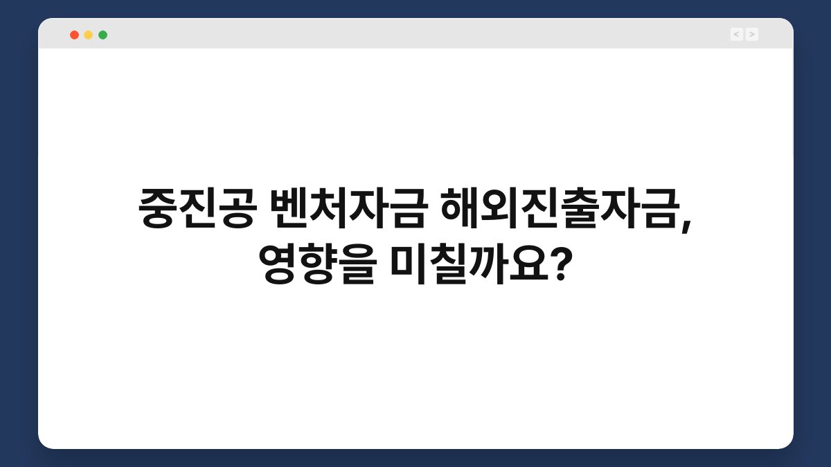 중진공 벤처자금 해외진출자금, 영향을 미칠까요? 1