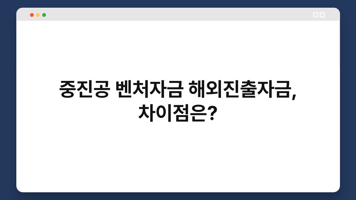 중진공 벤처자금 해외진출자금, 차이점은? 1