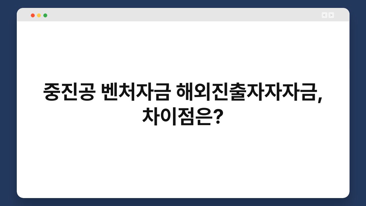 중진공 벤처자금 해외진출자자자금, 차이점은? 1