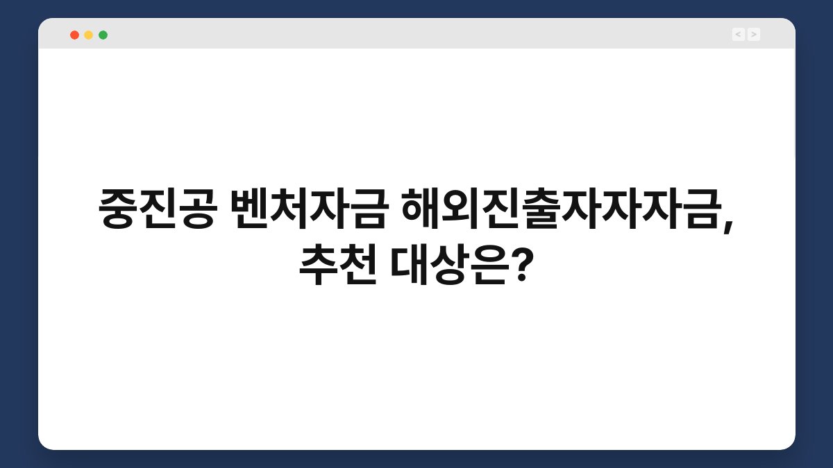 중진공 벤처자금 해외진출자자자금, 추천 대상은? 1