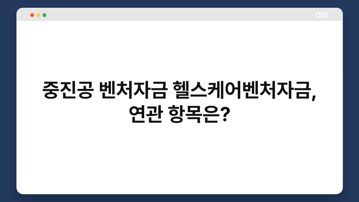 중진공 벤처자금 헬스케어벤처자금, 연관 항목은? 1