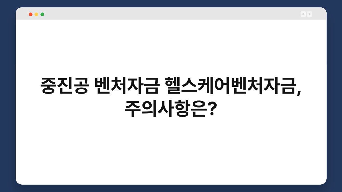중진공 벤처자금 헬스케어벤처자금, 주의사항은? 1